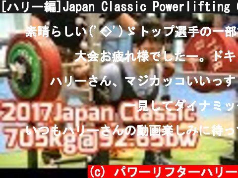 [ハリー編]Japan Classic Powerlifting Championship2017/パワーリフティング/スクワット/ベンチプレス/デッドリフト  (c) パワーリフターハリー
