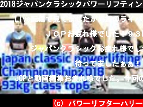 2018ジャパンクラシックパワーリフティング選手権大会93kg級トップ6  (c) パワーリフターハリー