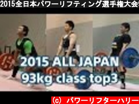 2015全日本パワーリフティング選手権大会93kg級  (c) パワーリフターハリー