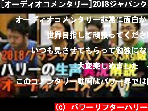 [オーディオコメンタリー]2018ジャパンクラシックパワーリフティング選手権93kg級  (c) パワーリフターハリー