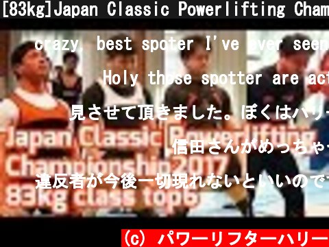 [83kg]Japan Classic Powerlifting Championship2017/パワーリフティング/スクワット/ベンチプレス/デッドリフト  (c) パワーリフターハリー