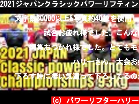 2021ジャパンクラシックパワーリフティング大会93kg級後半グループ  (c) パワーリフターハリー