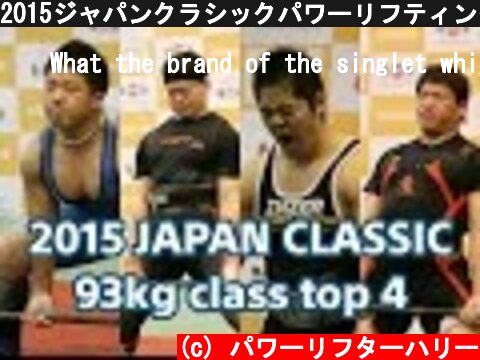 2015ジャパンクラシックパワーリフティング選手権大会 93kg級  (c) パワーリフターハリー