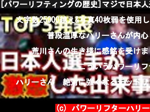 [パワーリフティングの歴史]マジで日本人選手が激怒した出来事TOP3を大発表!!  (c) パワーリフターハリー