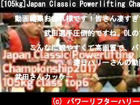 [105kg]Japan Classic Powerlifting Championship2017/パワーリフティング/スクワット/ベンチプレス/デッドリフト  (c) パワーリフターハリー