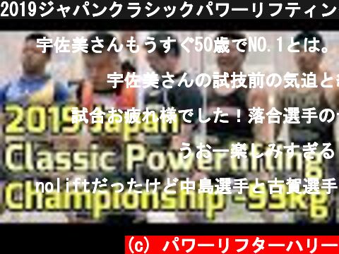 2019ジャパンクラシックパワーリフティング選手権93kg級  (c) パワーリフターハリー