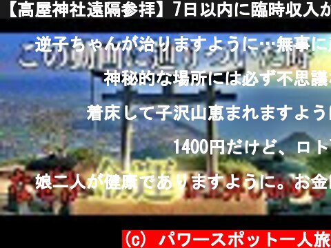 【高屋神社遠隔参拝】7日以内に臨時収入が入りました※最強開運金運動画 Visit to Takaya Shrine(Kagawa Japan)  (c) パワースポット一人旅