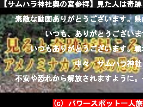 【サムハラ神社奧の宮参拝】見た人は奇跡⭐️神さまに呼ばれ人だけが見ることができる⭐️アメノミナカヌシ様の恩恵(Samhara Shrine Okunomiya Okayama Japan)#95  (c) パワースポット一人旅