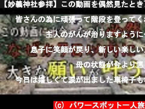 【妙義神社参拝】この動画を偶然見たとき7日以内に人生がガラッと変わる※金運、出世運、開運、運気上昇（Myogi Shrine Gunma Japan)#100  (c) パワースポット一人旅