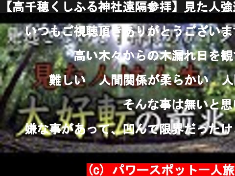 【高千穂くしふる神社遠隔参拝】見た人強運❣️この動画に辿りついた時人生が好転し始めます（Kushifuru Shrine Miyazaki Japan)パワースポットひとり旅#76  (c) パワースポット一人旅