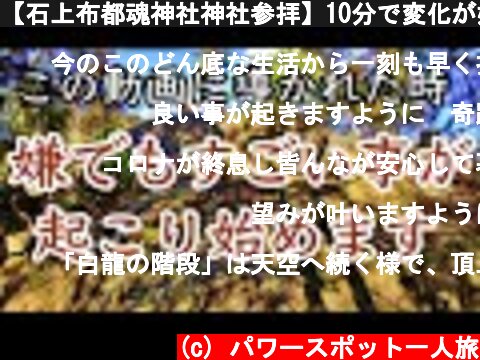 【石上布都魂神社神社参拝】10分で変化が始まる※見るだけで嫌でも良いことが起こり始める（Ishikami Futsumitama Shrine）#94  (c) パワースポット一人旅