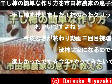 干し柿の簡単な作り方を市田柿農家の息子が教えます  (c) Daisuke Miyazaki