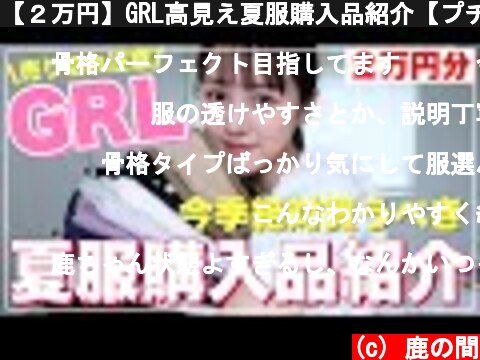【２万円】GRL高見え夏服購入品紹介【プチプラファッション】  (c) 鹿の間