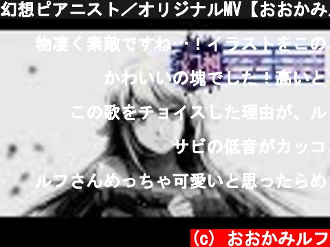 幻想ピアニスト／オリジナルMV【おおかみルフ】【歌ってみた】  (c) おおかみルフ