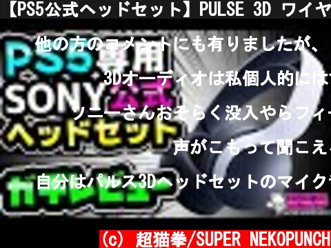 【PS5公式ヘッドセット】PULSE 3D ワイヤレス徹底レビュー！3Dオーディオの実力は…？[超猫拳周辺機器][プレイステーション5][PlayStation5]  (c) 超猫拳/SUPER NEKOPUNCH