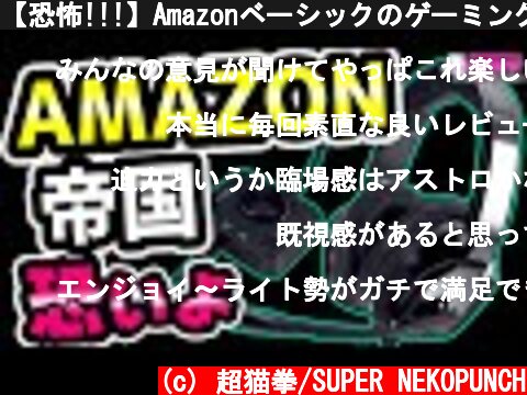【恐怖!!!】Amazonベーシックのゲーミングヘッドセットがヤバすぎた件…[超猫拳][周辺機器][アマゾン]  (c) 超猫拳/SUPER NEKOPUNCH