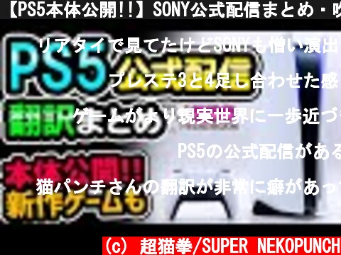 【PS5本体公開!!】SONY公式配信まとめ・吹き替え翻訳で新作ゲームも発表!! [超猫拳][翻訳][プレイステーション5][SONY]  (c) 超猫拳/SUPER NEKOPUNCH
