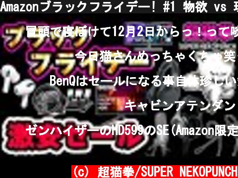 Amazonブラックフライデー! #1 物欲 vs 理性‼ おすすめ商品!! [超猫拳][アマゾンセール]  (c) 超猫拳/SUPER NEKOPUNCH