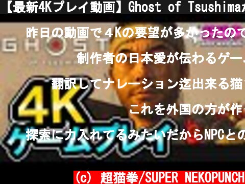 【最新4Kプレイ動画】Ghost of Tsushimaが美しすぎて震えた…戦闘＆探索の解説！[超猫拳][ゴーストオブツシマ][State of Play]  (c) 超猫拳/SUPER NEKOPUNCH