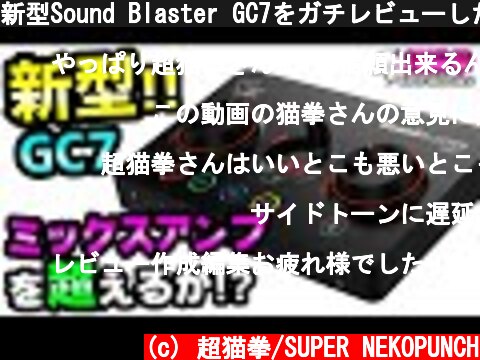 新型Sound Blaster GC7をガチレビューしたら疲れ果てた..高評価で慰めてください [超猫拳周辺機器][サウンドブラスター][ミックスアンプ][機能説明][設定方法][CREATIVE]  (c) 超猫拳/SUPER NEKOPUNCH