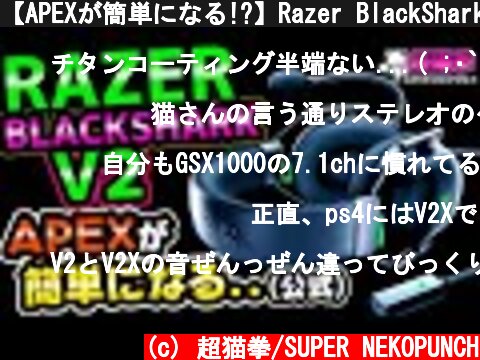 【APEXが簡単になる!?】Razer BlackShark V2をレビュー！V2Xと比較してみた！[超猫拳周辺機器][ゲーミングヘッドセット][ブラックシャークV2]  (c) 超猫拳/SUPER NEKOPUNCH