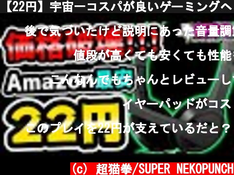 【22円】宇宙一コスパが良いゲーミングヘッドセット見つけた!![超猫拳][周辺機器][ヘッドホーン]  (c) 超猫拳/SUPER NEKOPUNCH