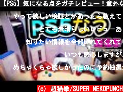 【PS5】気になる点をガチレビュー！意外な仕様も発覚…[超猫拳][プレイステーション5][SONY][PlayStation5]  (c) 超猫拳/SUPER NEKOPUNCH