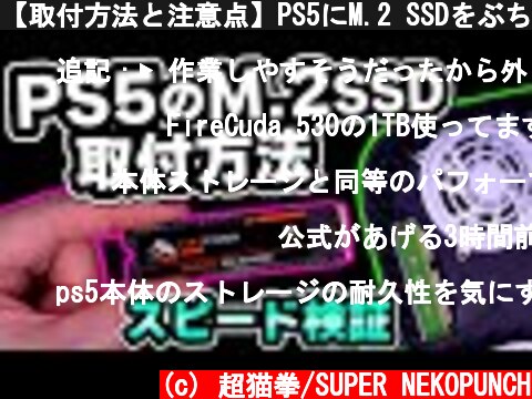 【取付方法と注意点】PS5にM.2 SSDをぶち込んで速度を比較してみたら..[超猫拳]  (c) 超猫拳/SUPER NEKOPUNCH