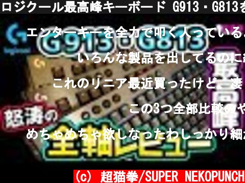 ロジクール最高峰キーボード G913・G813を全軸レビュー！ [超猫拳][周辺機器][Logicool]  (c) 超猫拳/SUPER NEKOPUNCH