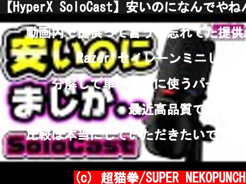 【HyperX SoloCast】安いのになんでやねん..QuadCastと比較レビュー[配信・ゲーム実況用マイク][超猫拳周辺機器]  (c) 超猫拳/SUPER NEKOPUNCH