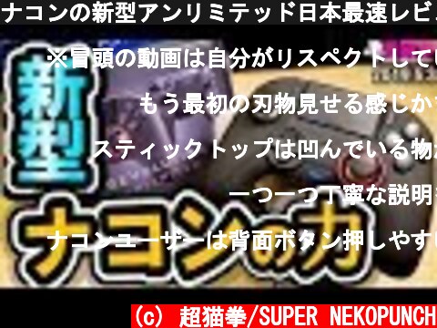 ナコンの新型アンリミテッド日本最速レビュー!! [超猫拳][周辺機器][Nacon Unlimited]  (c) 超猫拳/SUPER NEKOPUNCH