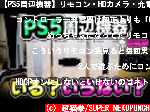 【PS5周辺機器】リモコン・HDカメラ・充電スタンドは本当に必要？ガチレビュー！[超猫拳周辺機器][プレイステーション5][PlayStation5]  (c) 超猫拳/SUPER NEKOPUNCH
