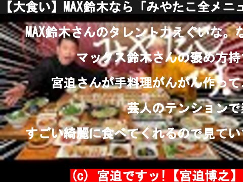 【大食い】MAX鈴木なら「みやたこ全メニュー」食べ切れるか？  (c) 宮迫ですッ!【宮迫博之】