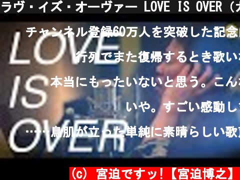 ラヴ・イズ・オーヴァー LOVE IS OVER（カバー）【登録者60万人突破記念】  (c) 宮迫ですッ!【宮迫博之】
