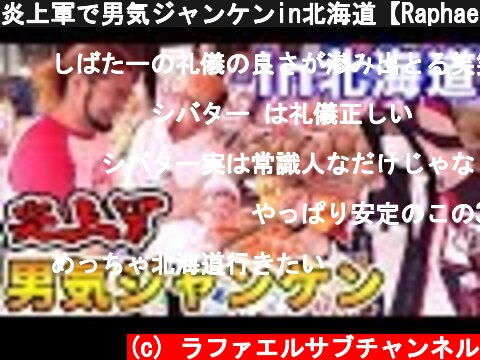 炎上軍で男気ジャンケンin北海道【Raphael】  (c) ラファエルサブチャンネル