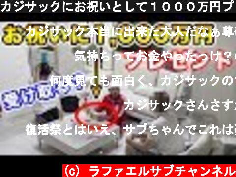 カジサックにお祝いとして１０００万円プレゼントしてみた！！  (c) ラファエルサブチャンネル