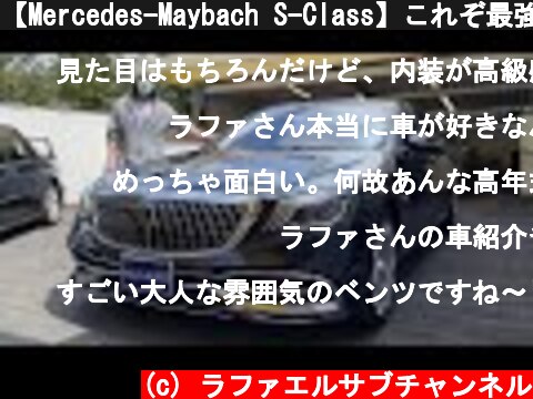 【Mercedes-Maybach S-Class】これぞ最強のベンツ【ラファエル】  (c) ラファエルサブチャンネル