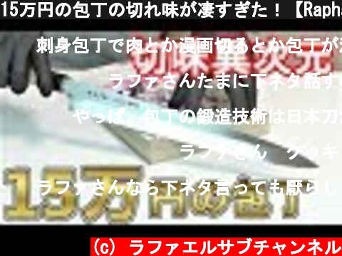 15万円の包丁の切れ味が凄すぎた！【Raphael】  (c) ラファエルサブチャンネル