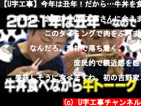 【U字工事】今年は丑年！だから…牛丼を食べよう♪  (c) U字工事チャンネル
