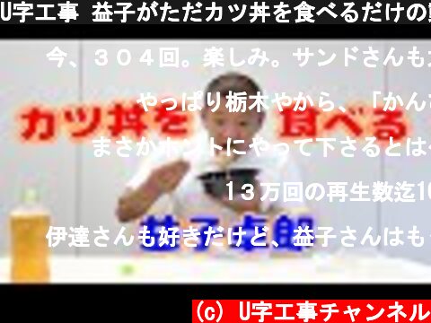 U字工事 益子がただカツ丼を食べるだけの動画www  (c) U字工事チャンネル