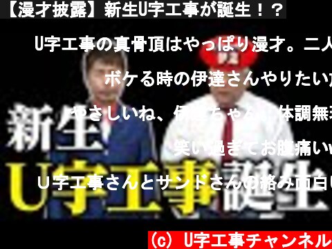 【漫才披露】新生U字工事が誕生！？  (c) U字工事チャンネル
