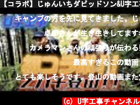 【コラボ】じゅんいちダビッドソン&U字工事 ガチ登山に挑戦！！part1  (c) U字工事チャンネル
