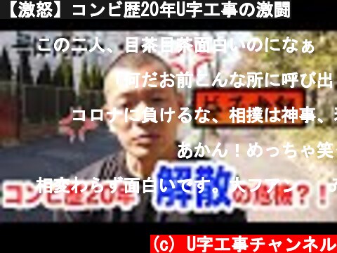 【激怒】コンビ歴20年U字工事の激闘  (c) U字工事チャンネル