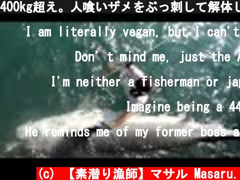 400kg超え。人喰いザメをぶっ刺して解体してみると・・・  (c) 【素潜り漁師】マサル Masaru.