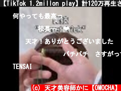 【TikTok 1.2millon play】計120万再生された【ゴム掛け“裏技“】🦀  (c) 天才美容師かに【OMOCHA】