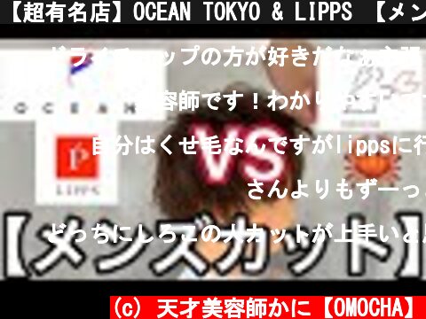 【超有名店】OCEAN TOKYO & LIPPS 【メンズカット徹底解説🦀】  (c) 天才美容師かに【OMOCHA】