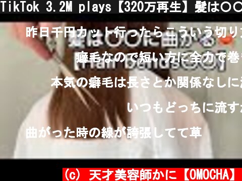 TikTok 3.2M plays【320万再生】髪は〇〇に曲がる🦀  (c) 天才美容師かに【OMOCHA】