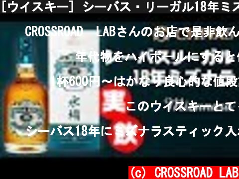 [ウイスキー] シーバス・リーガル18年ミズナラ発売！12年と飲み比べ！  (c) CROSSROAD LAB