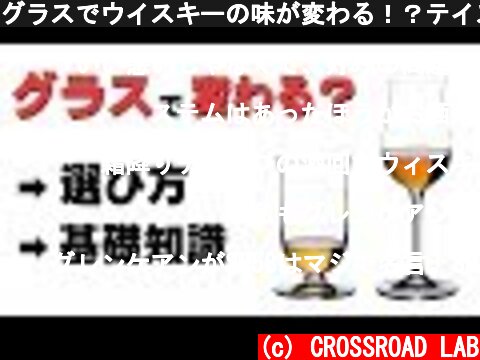 グラスでウイスキーの味が変わる！？テイスティンググラスの選び方と基礎知識  (c) CROSSROAD LAB