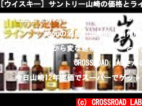 [ウイスキー] サントリー山崎の価格とラインナップを紹介  (c) CROSSROAD LAB